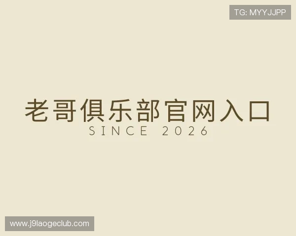 介绍老哥俱乐部官网入口