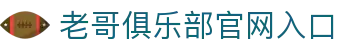 老哥俱乐部官网 - J9老哥交流社区首页
